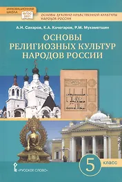 Основы духовно-нравственной культуры народов России. Основы религиозных культур народов России. 5 класс. Учебное пособие