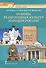 Основы духовно-нравственной культуры народов России. Основы религиозных культур народов России. 5 класс. Учебное пособие - 0