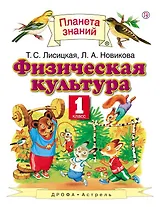 Физическая культура. 1 класс: учебник