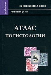   Буквоед Атлас по гистологии  (учебное пособие для вузов) (Gaudeamus). Мусиенко Н. (Трикста)