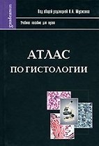 Атлас по гистологии  (учебное пособие для вузов) (Gaudeamus). Мусиенко Н. (Трикста)