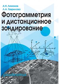Фотограмметрия и дистанционное зондирование.Учеб.для вузов