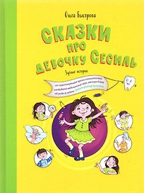 Сказки про девочку Сесиль. Зубные истории