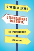 Отвлекающие факторы, или Почему наши планы идут под откос - 0