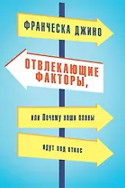 Отвлекающие факторы, или Почему наши планы идут под откос