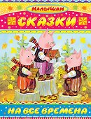 Сказки на все времена - 0