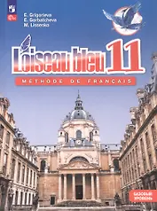 Французский язык. Второй иностранный язык. 11 класс. Базовый уровень. Учебник. ФГОС 2021