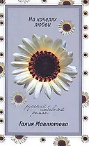 На качелях любви (мягк)(Русский любовный роман н/о). Мавлютова Г. (Эксмо)