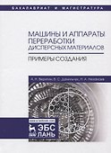 Машины и аппараты переработки дисперсных материалов. Примеры создания. Уч. Пособие - 0
