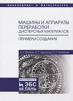 Машины и аппараты переработки дисперсных материалов. Примеры создания. Уч. Пособие