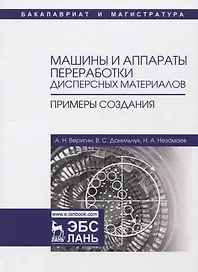 Машины и аппараты переработки дисперсных материалов. Примеры создания. Уч. Пособие