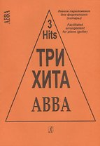 Три хита ABBA Легкое переложение для фортепиано (гитары) (мТриХита)