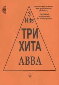 Три хита ABBA Легкое переложение для фортепиано (гитары) (мТриХита)
