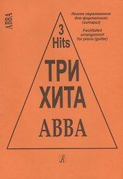 Три хита ABBA Легкое переложение для фортепиано (гитары) (мТриХита)