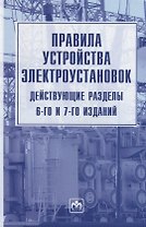 Правила устройства электроустановок. Действующие разделы 6-го и 7-го изданий