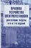 Правила устройства электроустановок. Действующие разделы 6-го и 7-го изданий - 0