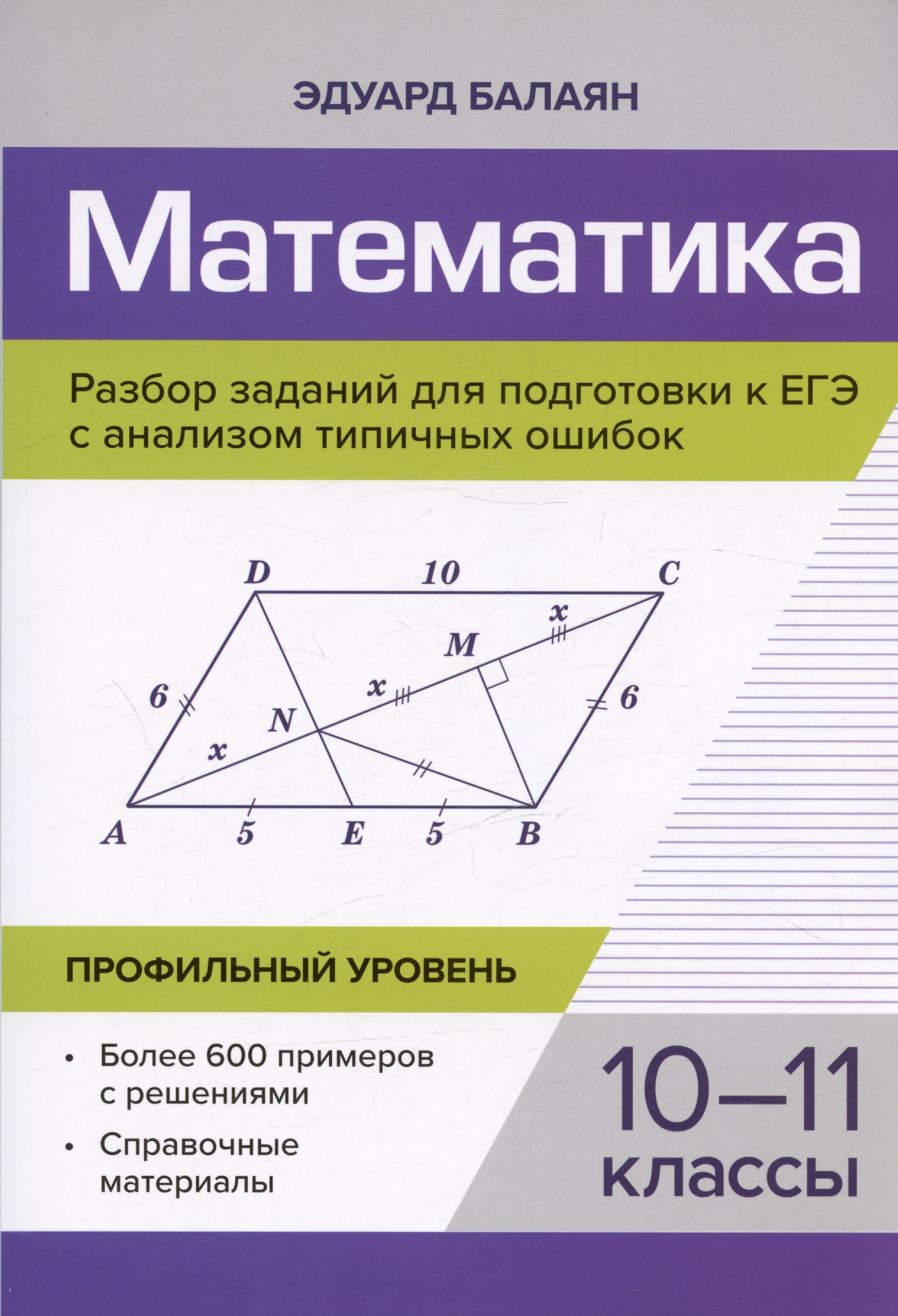 

Математика. 10-11 классы. Разбор заданий для подготовки к ЕГЭ с анализом типичных ошибок. Профильный уровень