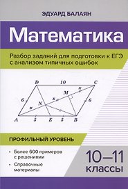 Математика. 10-11 классы. Разбор заданий для подготовки к ЕГЭ с анализом типичных ошибок. Профильный уровень