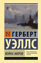 Война миров