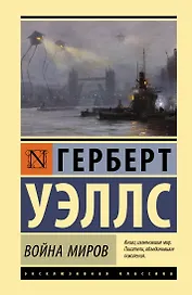 Война миров