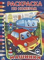 Машинки. (Раскраска по Номерам).