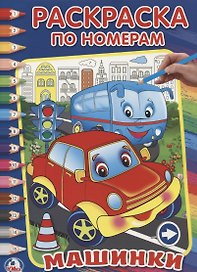 Машинки. (Раскраска по Номерам).