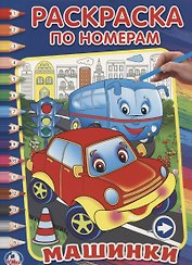 Машинки. (Раскраска по Номерам).