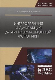 Интерференция и дифракция для информационной фотоники