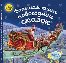 Большая книга новогодних сказок