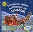Большая книга новогодних сказок - 0