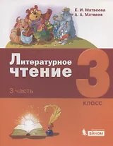 Литературное чтение. 3 класс. Учебник. В 3-х частях. Часть 3