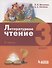 Литературное чтение. 3 класс. Учебник. В 3-х частях. Часть 3 - 0