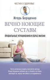 Вечно ноющие суставы: правильные упражнения и образ жизни