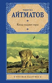 Когда падают горы