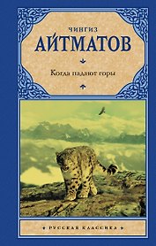 Когда падают горы