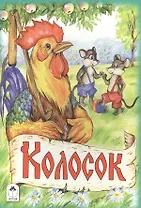 Колосок