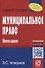 Муниципальное право Уч. пос. (+эл. прил.) (6 изд.) (мВОБакалавр) Четвериков - 0