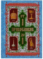 Православие от А до Я. Словарь-справочник
