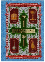 Православие от А до Я. Словарь-справочник