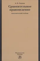 Сравнительное правоведение. Академический учебник