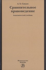 Сравнительное правоведение. Академический учебник