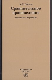 Сравнительное правоведение. Академический учебник
