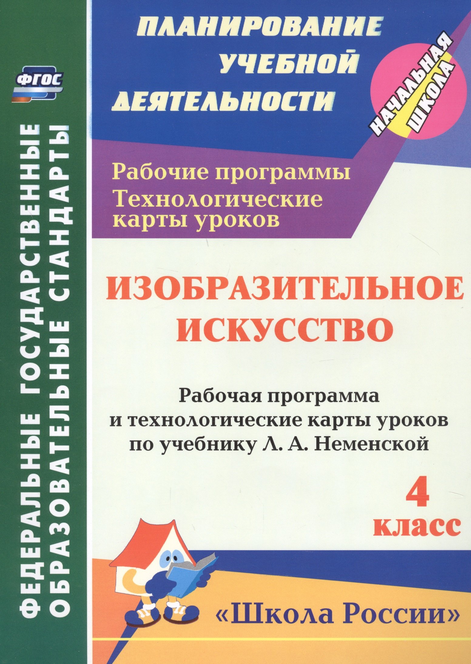 

зобразительное искусство. 4 класс. Рабочая программа и технологические карты уроков