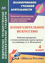 зобразительное искусство. 4 класс. Рабочая программа и технологические карты уроков