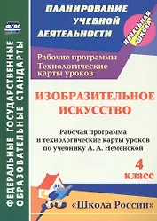 зобразительное искусство. 4 класс. Рабочая программа и технологические карты уроков