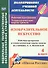 зобразительное искусство. 4 класс. Рабочая программа и технологические карты уроков - 0