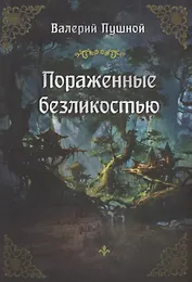 Пораженные безликостью