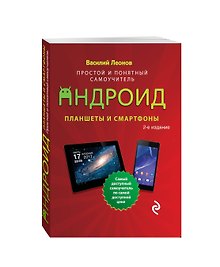 Планшеты и смартфоны на Android. Простой и понятный самоучитель. 2-е издание