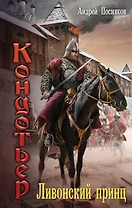 Ливонский принц