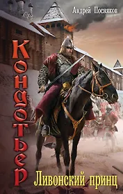 Ливонский принц